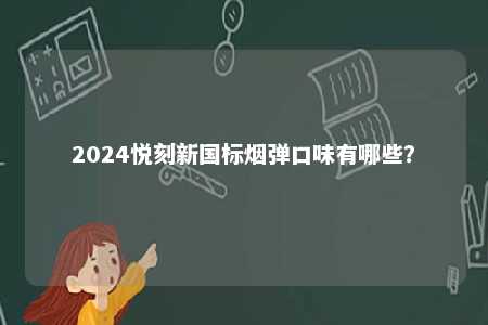 2024悦刻新国标烟弹口味有哪些？ 